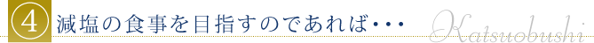 減塩の食事を目指すのであれば・・・