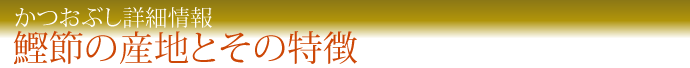 かつおぶし詳細情報　鰹節の産地とその特徴