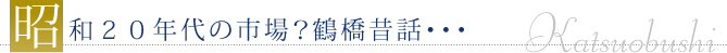 昭和20年代の市場?鶴橋昔話・・・