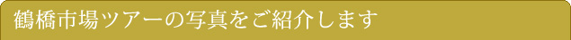 鶴橋市場ツアーの写真をご紹介します