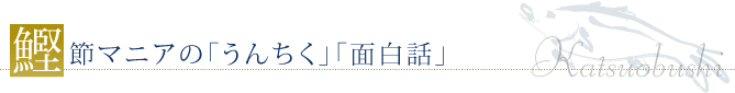 鰹節マニアの「うんちく《「面白話《