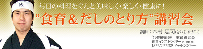 ”食育＆だしのとり方”講習会