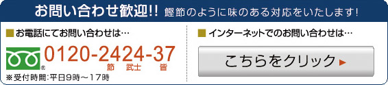 お問合せ大歓迎